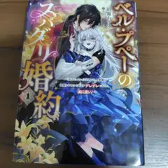 ベル・プペーのスパダリ婚約 1 朝霧あさき　小説