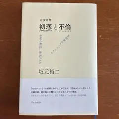 往復書簡 初恋と不倫 不帰の初恋、海老名SA/カラシニコフ不倫海峡