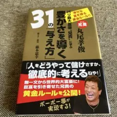 31の「与え方」 丸尾孝俊