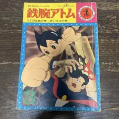 鉄腕アトム 第3巻 ZZZ総統の巻