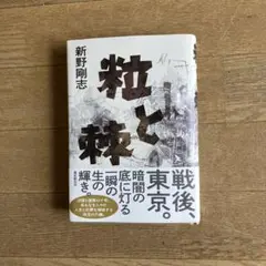 NEW 新野剛志 「粒と幹」