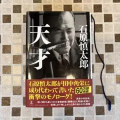 天才