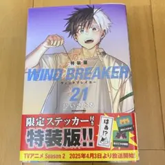 WIND BREAKER 21 特装版　少年漫画　にいさとる　マガポケ