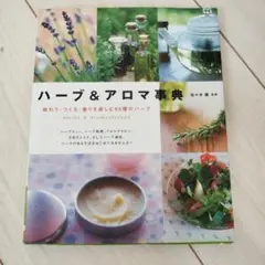ハーブ&アロマ事典 味わう・つくる・香りを楽しむ95種のハーブ