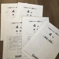 SAPIX 12月度マンスリー確認テスト 4年