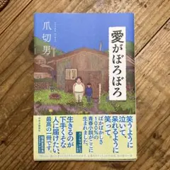 愛がぼろぼろ