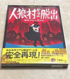 リアル脱出ゲームDVD 人狼村からの脱出