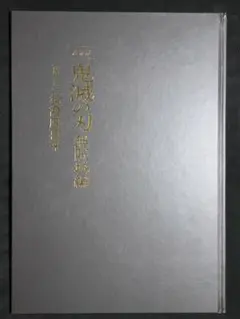 劇場版 鬼滅の刃 無限城編 第一章 猗窩座再来 初回限定版 豪華版