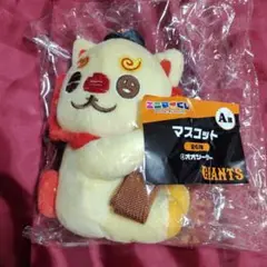 エニマイくじ ジャイアンツ A賞 マスコット オオシーサー 大城卓三