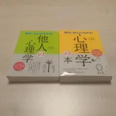 他人の心理学 & 心理学の本 2冊セット