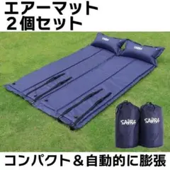 エアマット キャンプマット アウトドアマット 厚さ3cm 2個セット ネイビー