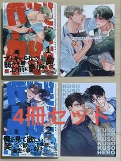 BLコミック4冊セット　クソクソクソクソクソヒーローetc