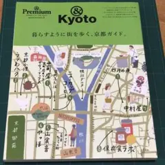 & Premium特別編集 暮らすように街を歩く、京都ガイド。