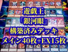 遊戯王 まとめ売り「銀河眼」構築済デッキ40枚+EX15枚