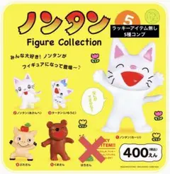 ノンタンフィギュアコレクション ノンタンとなかまたち★ラッキーアイテム無しの5種