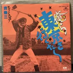 吉幾三 - 俺ら東京さ行ぐだ　レコード