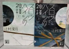 スロウハイツの神様 上 下 セット 辻村深月