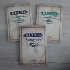 3冊セット　東大ナゾトレ AnotherVisionからの挑戦状 第1巻〜第3巻