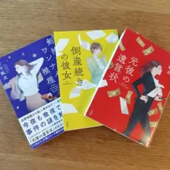 元彼の遺言状　新川帆立　3冊セット