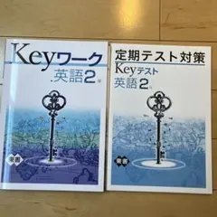 中学校　定期テスト対策　 中2 英語　 Keyワーク & Keyテスト　 東書