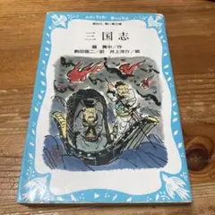 三国志