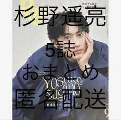 杉野遥亮　5誌　おまとめ　切り抜き　匿名配送