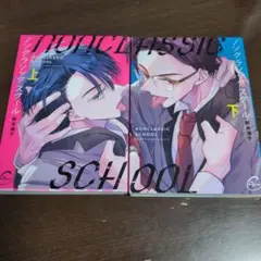 ノンクラシック・スクール 上下巻セット