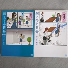 耐え子の日常　２冊セット