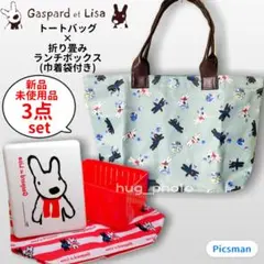 【未使用品】リサとガスパール バッグ ランチボックス 巾着袋 3点セット