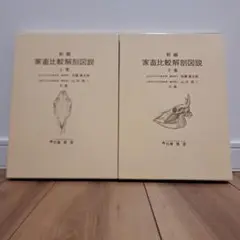 新編家畜比較解剖図説 上巻　下巻　セット