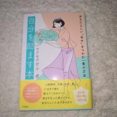 自分を励ます本 マドモアゼル