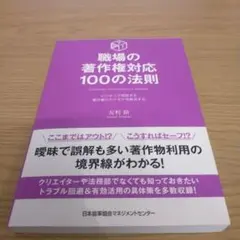職場の著作権対応100の法則