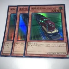 10100 豪腕特急トロッコロッコ 3枚スーパー