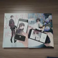 先生もネット世代 1〜2