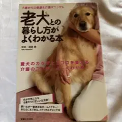 老犬との暮らし方がよくわかる本 6歳からの健康&介護マニュアル