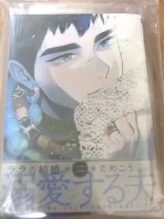 サイン本　ためこう　ララの結婚2巻