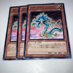 9985 遊戯王 スターダスト・シャオロン　3枚
