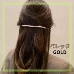 バレッタ ゴールド シンプル ヘアクリップ オフィス 上品 メタル