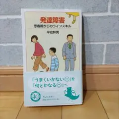 発達障害 思春期からのライフスキル