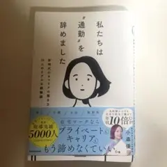 私たちは"通勤"を辞めました 新時代のキャリアの築き方と20人のリアルな経験談