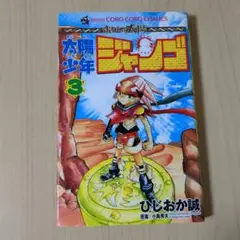 初版 ボクらの太陽 太陽少年ジャンゴ ひじおか誠 1〜8巻 全巻セット ボクタイ 太陽少年ジャンゴ 全8巻（ひじおか誠）』 投票ページ | 復刊
