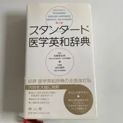 スタンダード医学英和辞典 第2版
