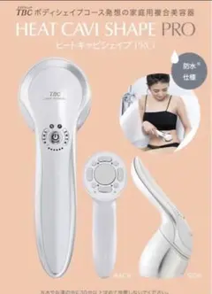 TBC ヒートキャビシェイプ プロ