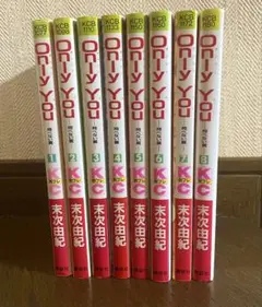 Only You〜翔べない翼〜末次由紀 全巻セット