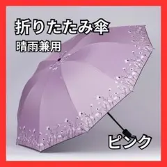 再入荷　折りたたみ傘　晴雨兼用　コンパクト　花柄　ピンク　日傘　紫外線対策　夏