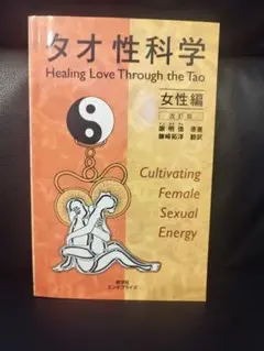 タオ　性科学 タオ 性科学―男性編 自然治癒力を高める陰陽和合の秘訣