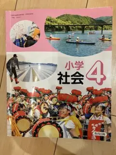 社会　教科書　小学校4年生　文部科学省検定済教科書