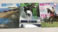 乗馬ライフ 3冊