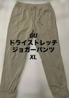 GU ドライストレッチジョガーパンツ　ベージュ　XLサイズ