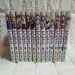 てんぷる 1巻から13巻